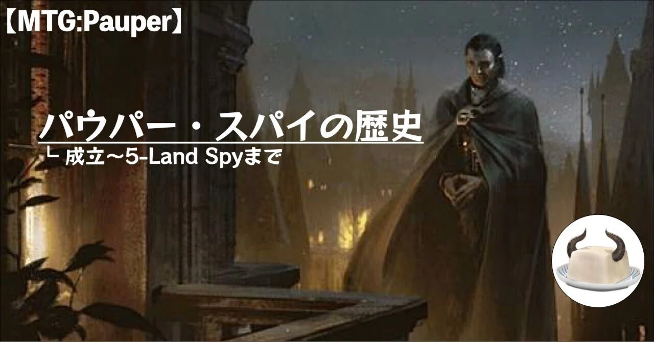 MTG:Pauper】パウパー・スパイの歴史｜角とうふ