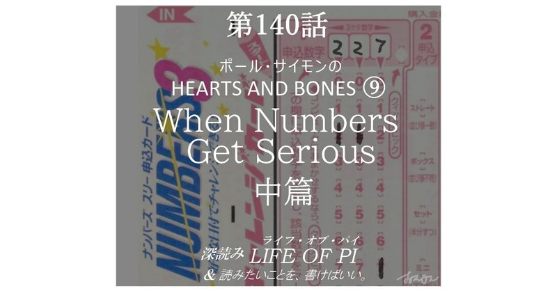 第140話 ポール・サイモンの HEARTS AND BONES ⑨「When Numbers Get Serious 中篇」～『深読み ライフ・オブ・パイ＆読みたいことを、書けばいい。』