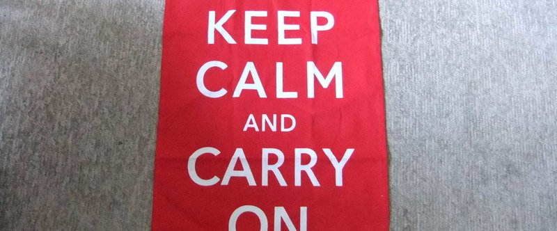 Keep Calm And Carry On 平静を保ち いつものままで 羽根則子 Note