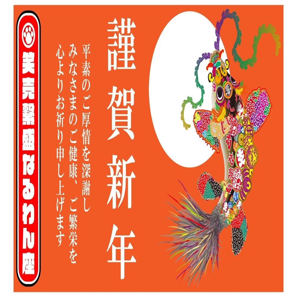 謹賀新年〜あけましておめでとうございます｜商売繁盛！面白図解！なる