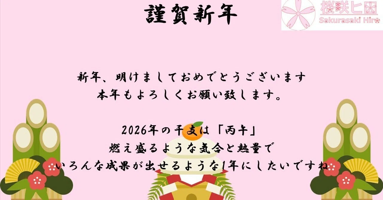 2026年 謹賀新年｜桜咲ヒロ / Sakurasaki Hiro