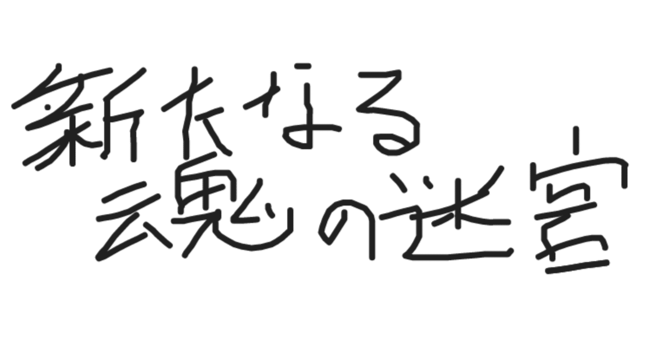 妖怪人間ベム 新たなる魂の迷宮｜ろぜりお