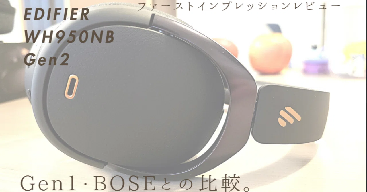 EDIFIER WH950NB Gen2」レビュー！前回まで使用したBoseとの使用感の