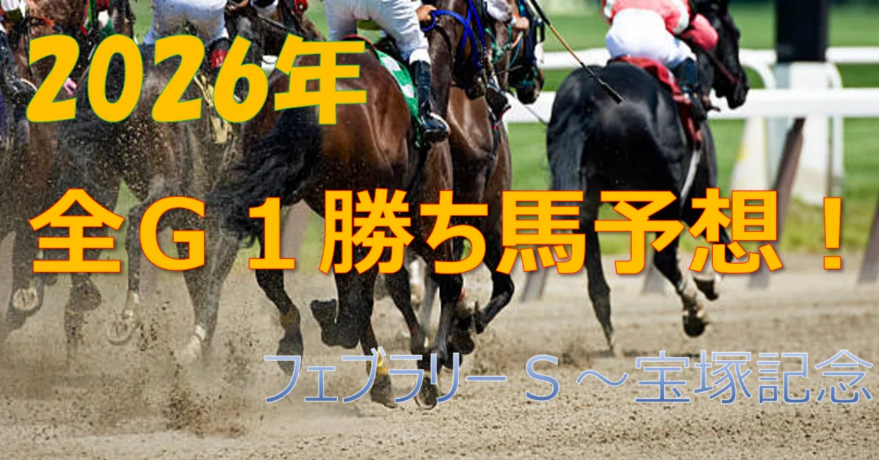 上半期】2026年全G1レース勝ち馬予想！！笑｜ロジカル競馬予想/ばーち