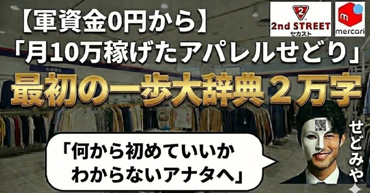 軍資金0円から】貯金なし・センスなしの俺が月10万稼げた「アパレル 