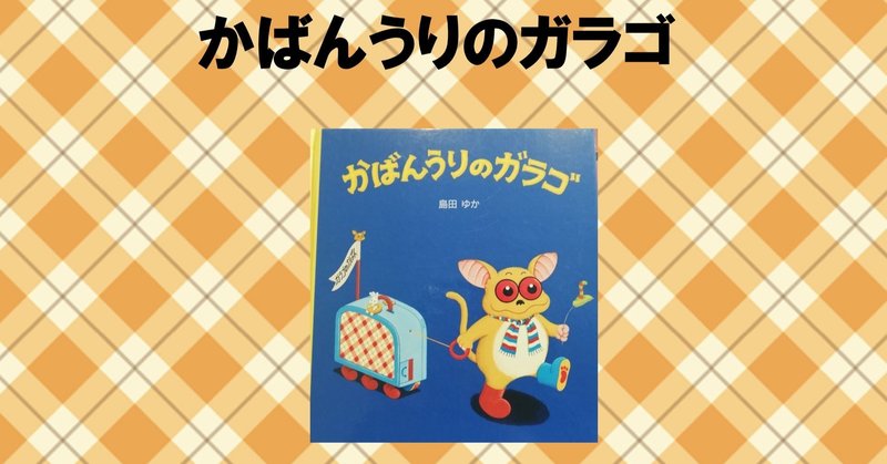 絵本紹介 かばんうりのガラゴ Mickeyママ Note 絵本紹介 かばんうりのガラゴ Mickeyママ Note