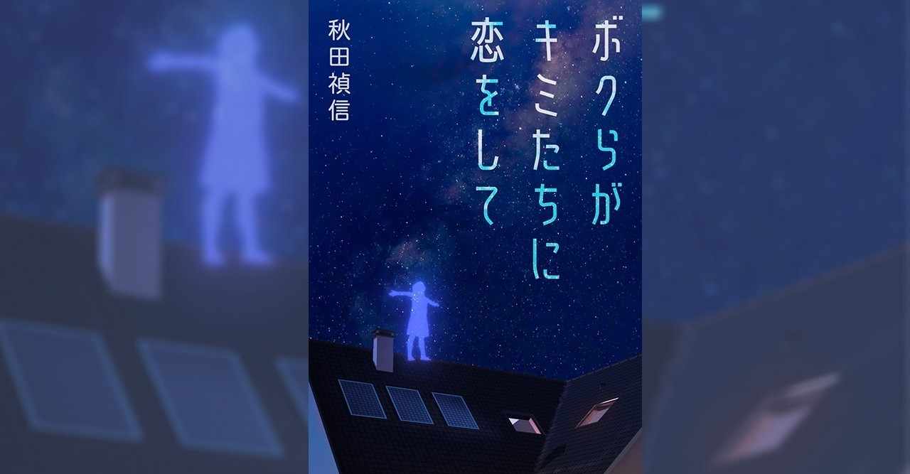ジャンプ恋愛小説大賞 の新着タグ記事一覧 Note つくる つながる とどける