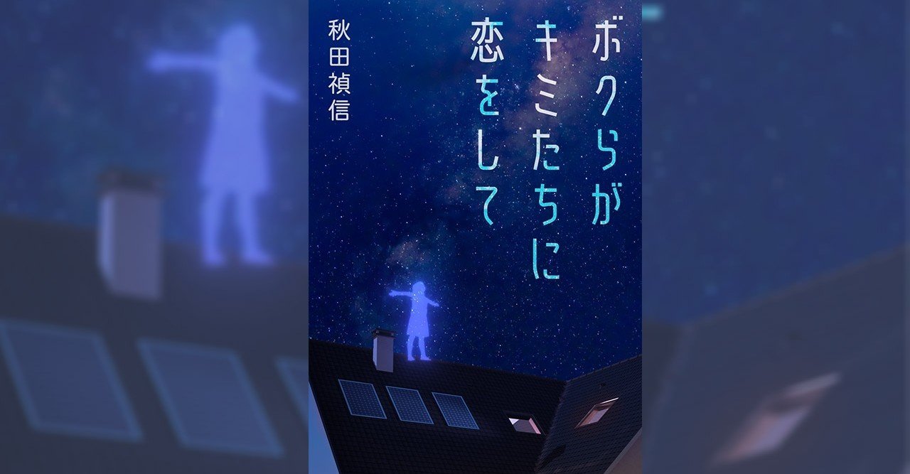 試し読み ボクらがキミたちに恋をして Jump J Books Note