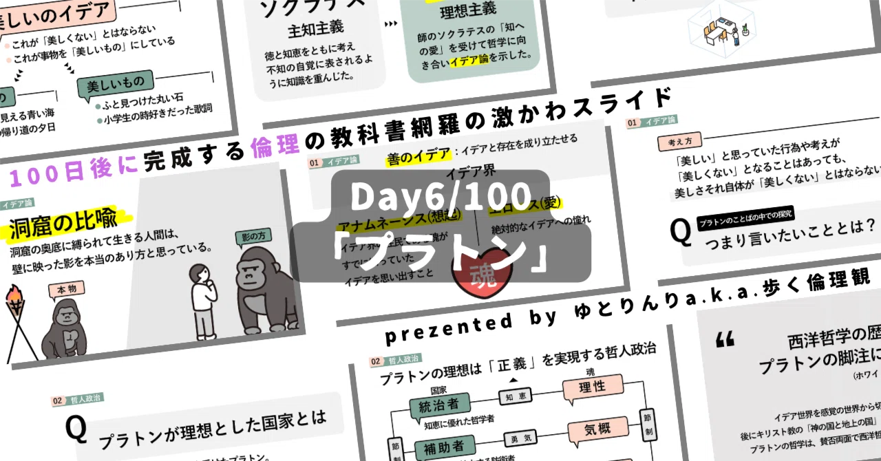 【day6】「プラトン」の授業のパワーポイント！【100日後に完成する教科書を網羅するスライド・指導案】｜ゆとりんり
