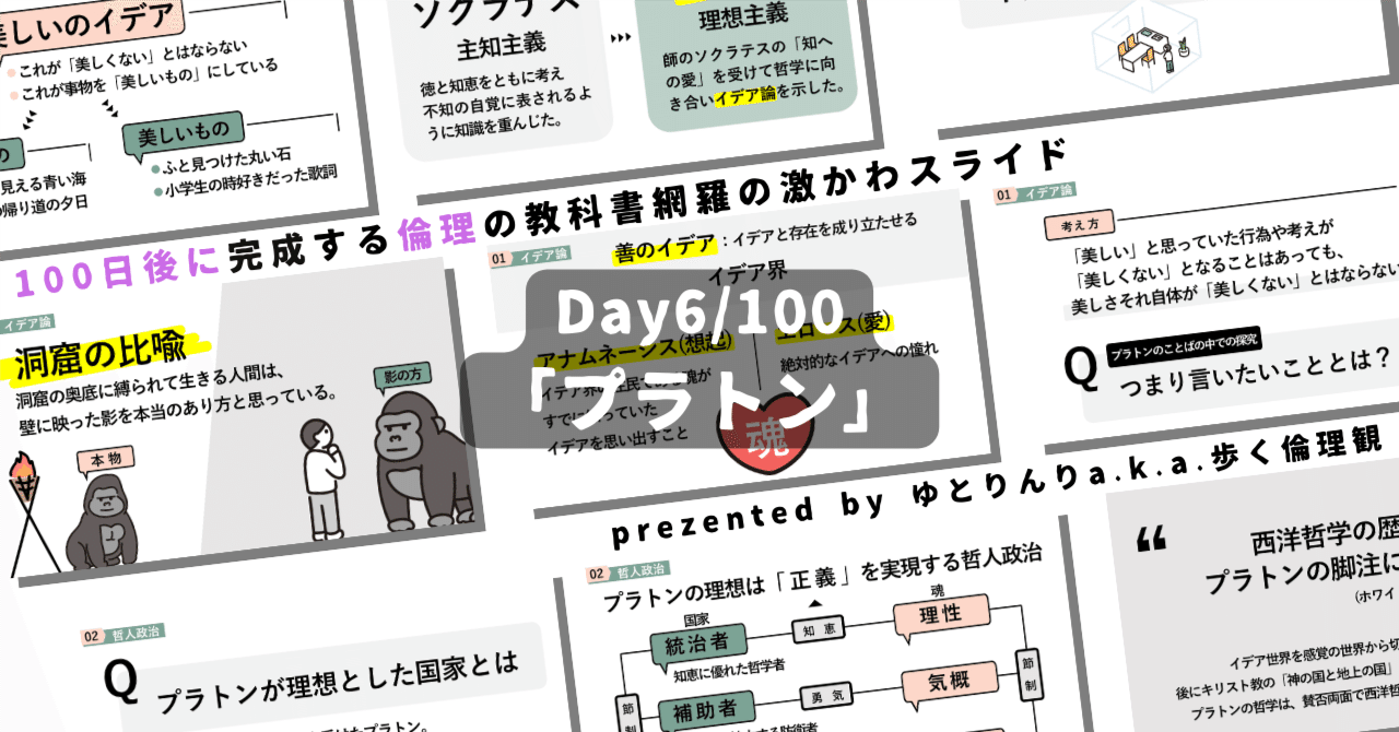 【day6】「プラトン」の授業のパワーポイント！【100日後に完成する教科書を網羅するスライド・指導案】｜ゆとりんり｜ゆとりの倫理教員×授業スライド公開中