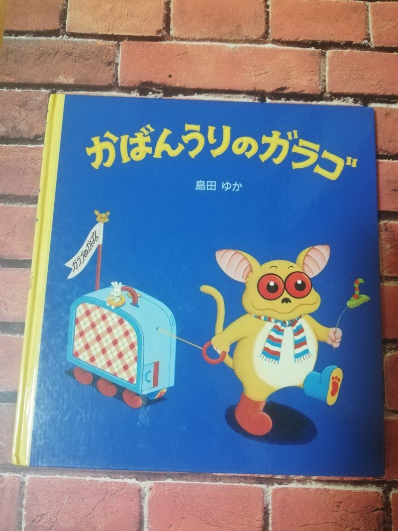 絵本紹介 かばんうりのガラゴ Mickeyママ Note