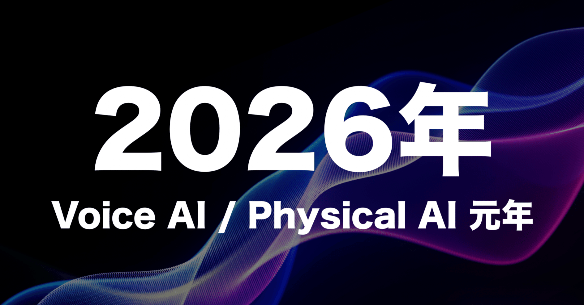 2026年、🇯🇵音声AI元年、🌎️フィジカルAI元年｜Masa - Omakase AI