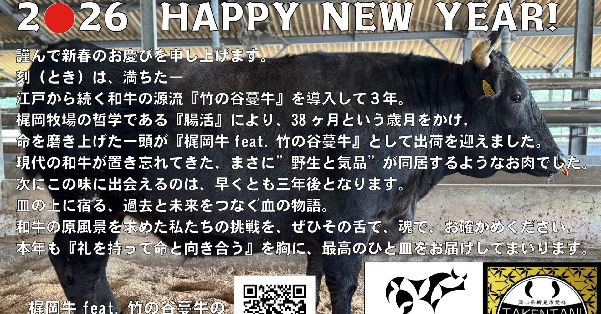 謹賀新春2026『梶岡牛feat.竹の谷蔓牛』｜梶岡秀吉( Hideyoshi Kajioka)