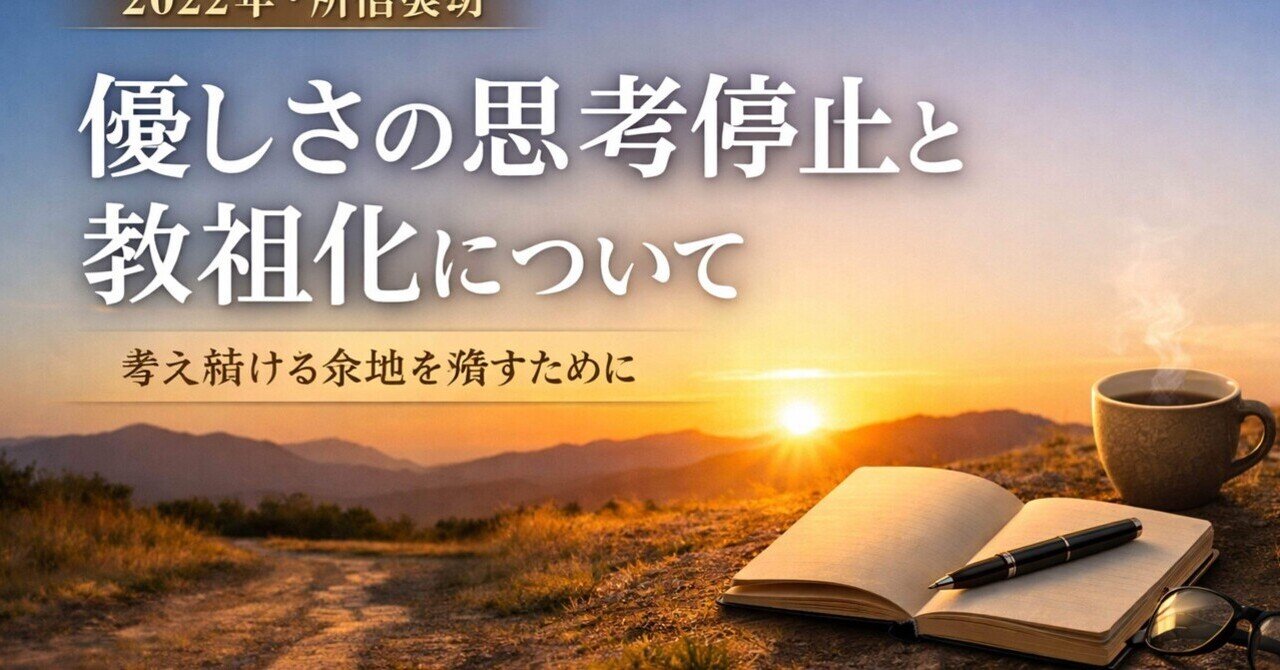 優しさの思考停止と、教祖化について｜タカシ（福路トレーナー教室
