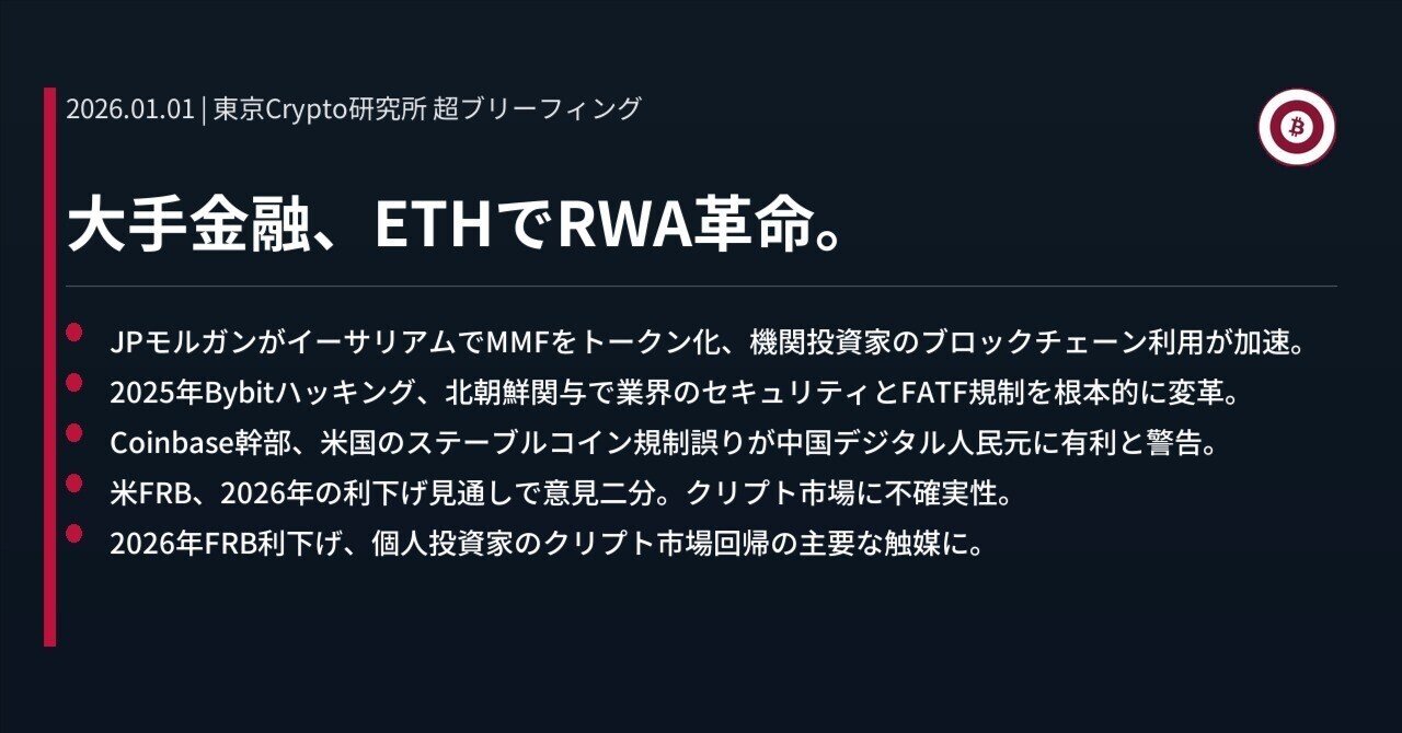 大手金融、ETHでRWA革命。｜東京Crypto研究所