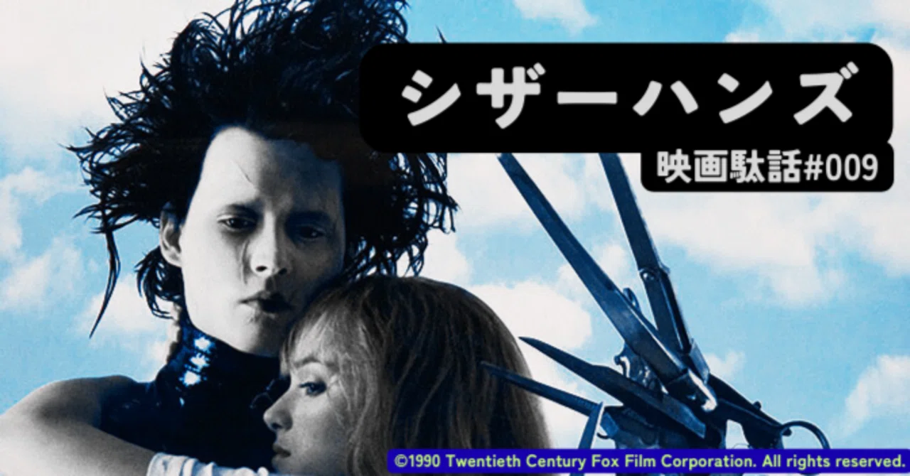 映画 シザーハンズ 名作映画 シザーハンズ のエドワードが美少女に 