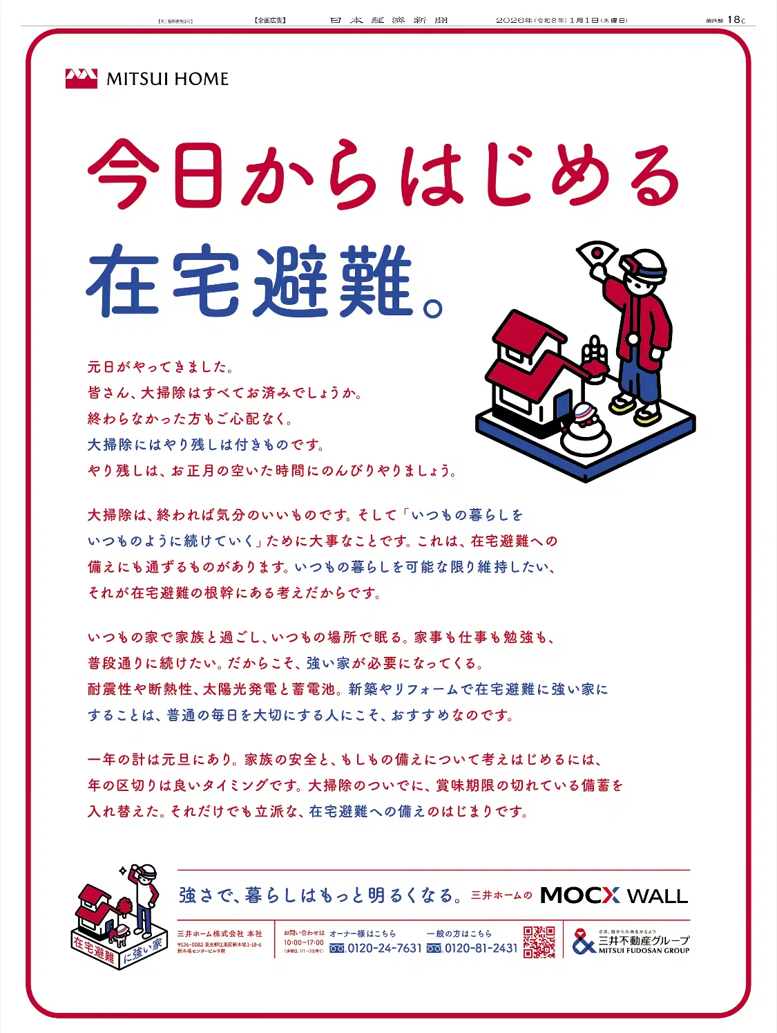 世界最速】令和8（2026）年1月1日（元日）新聞広告まとめ（5紙別