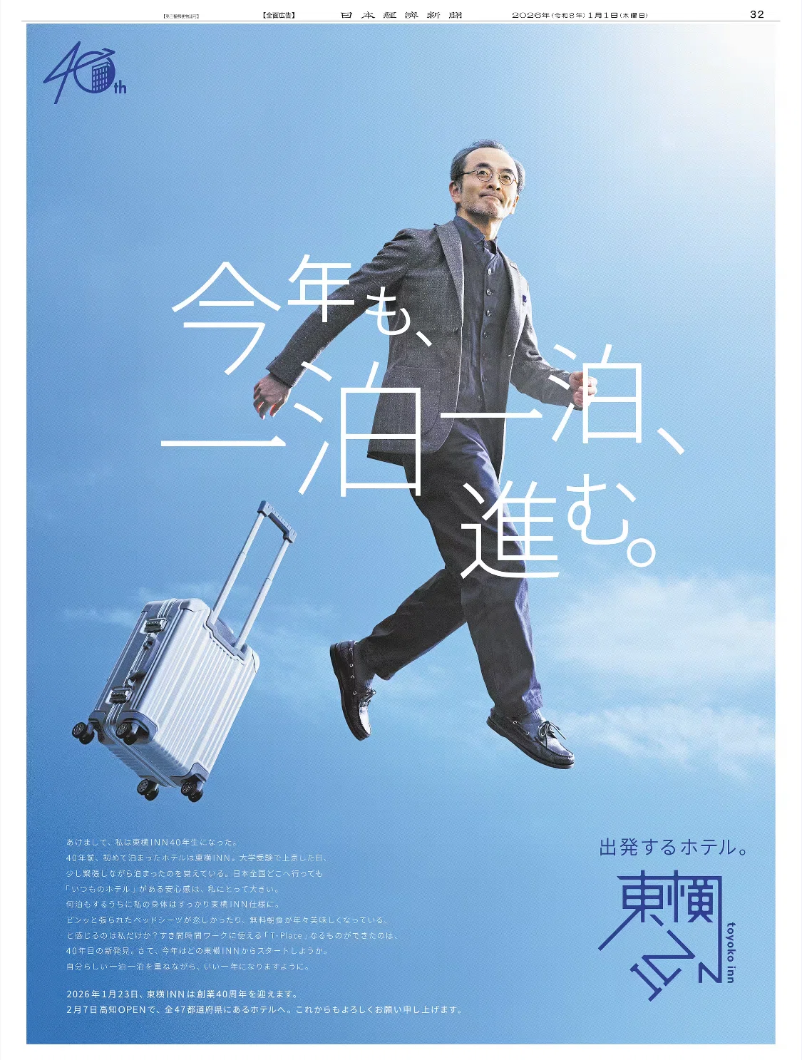 世界最速】令和8（2026）年1月1日（元日）新聞広告まとめ（5紙別