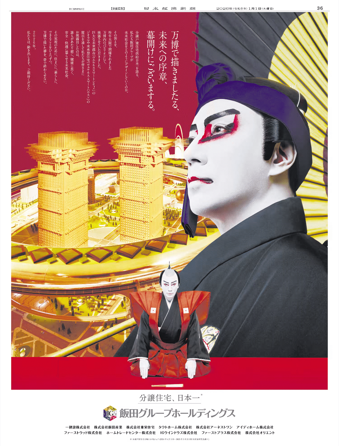 世界最速】令和8（2026）年1月1日（元日）新聞広告まとめ（5紙別