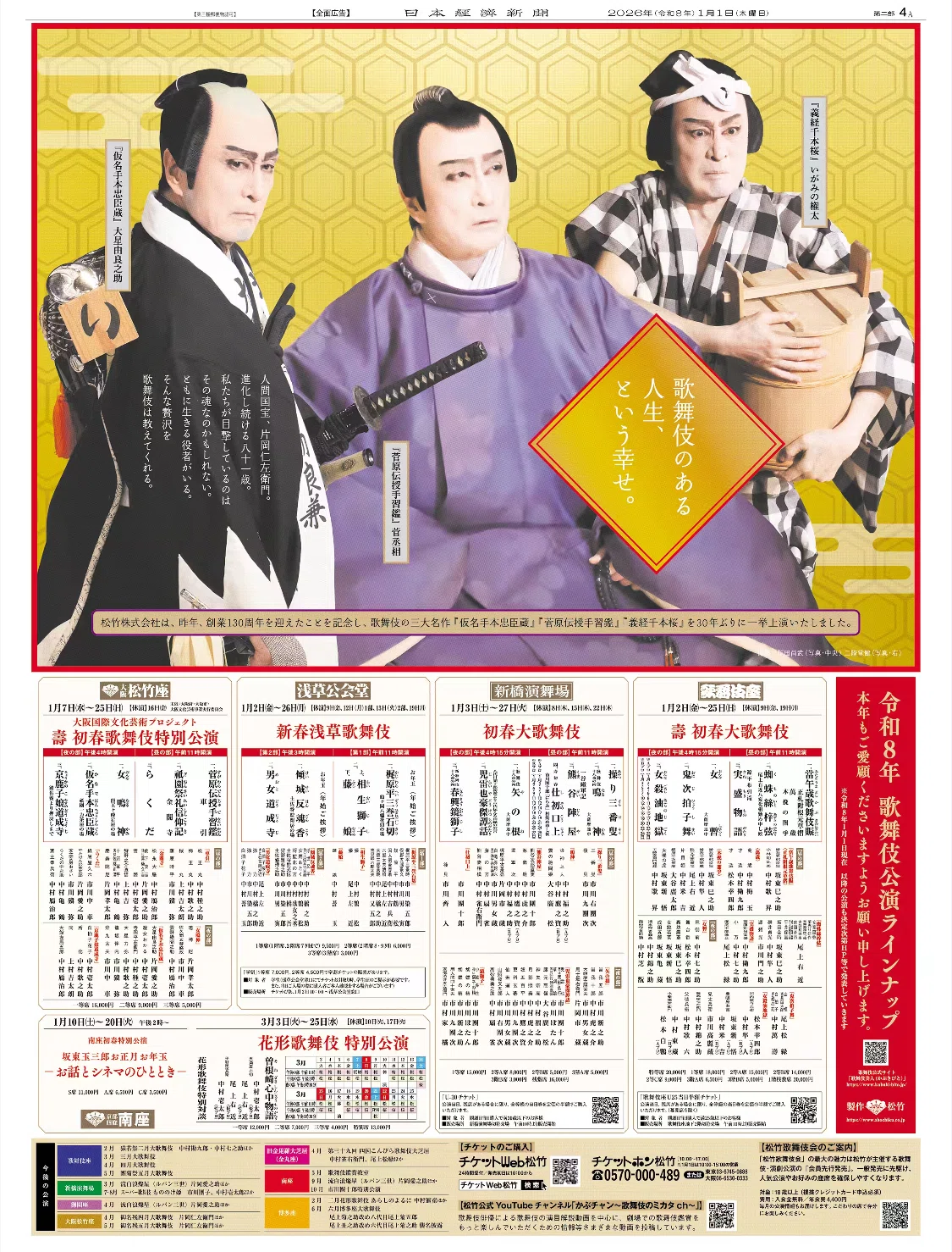 世界最速】令和8（2026）年1月1日（元日）新聞広告まとめ（5紙別