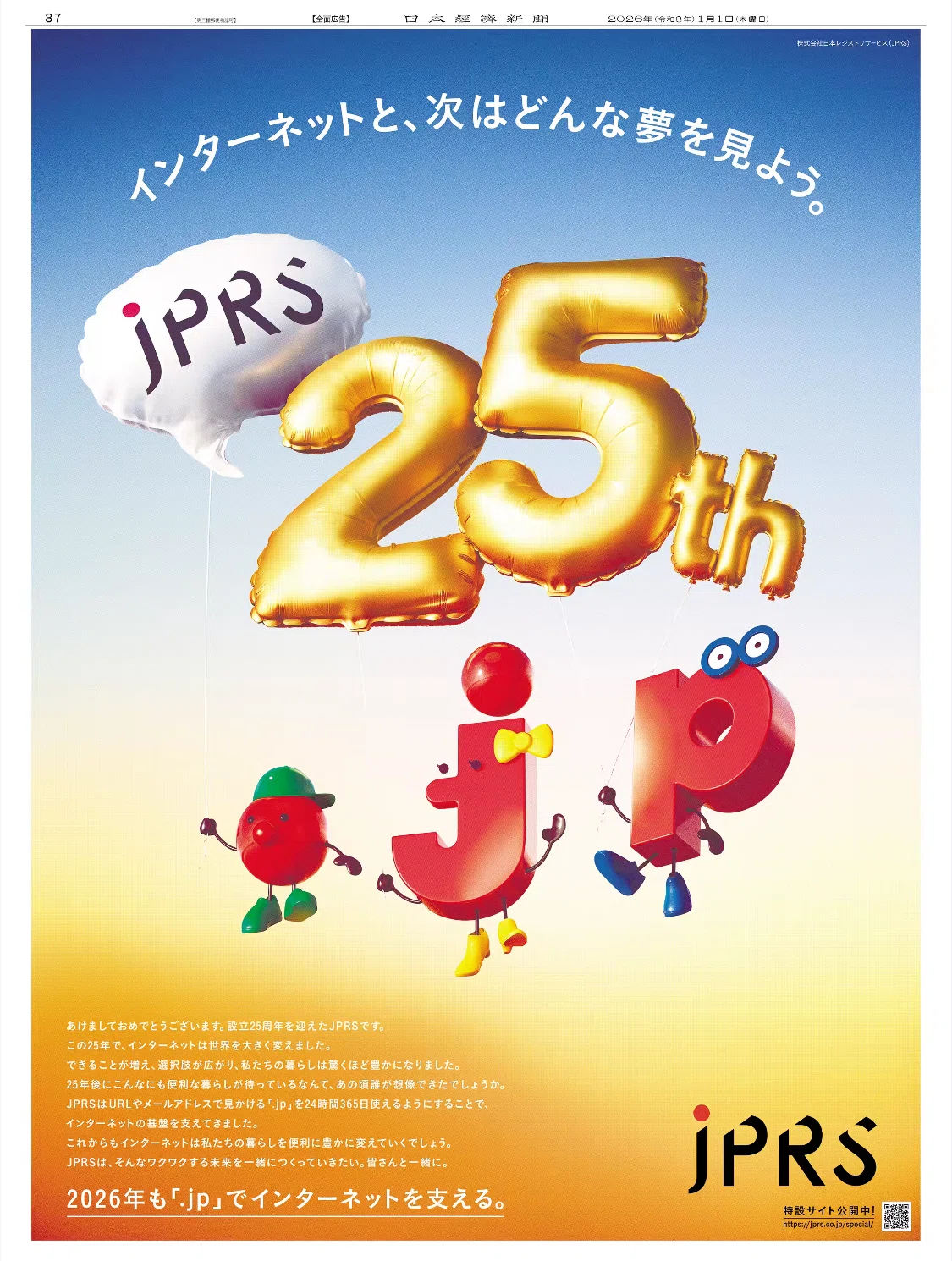 世界最速】令和8（2026）年1月1日（元日）新聞広告まとめ（5紙別
