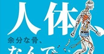 本要約】人体、なんでそうなった?:余分な骨、使えない遺伝子、あえて