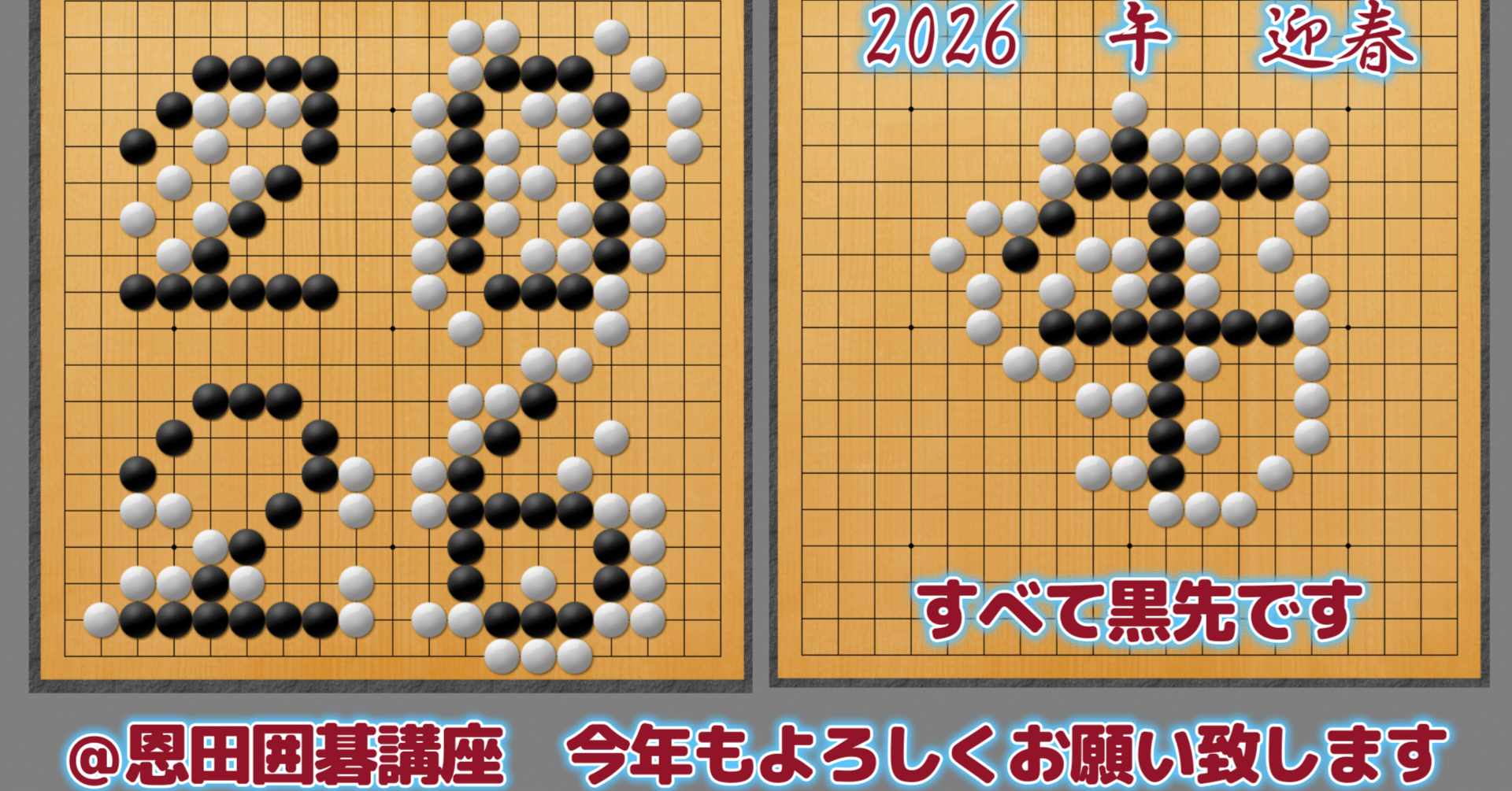 2026年午の文字詰碁【3分囲碁学習】2026 Year of the Horse: Character