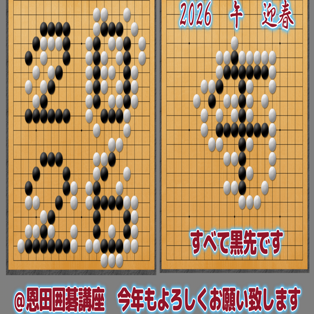 2026年午の文字詰碁【3分囲碁学習】2026 Year of the Horse: Character