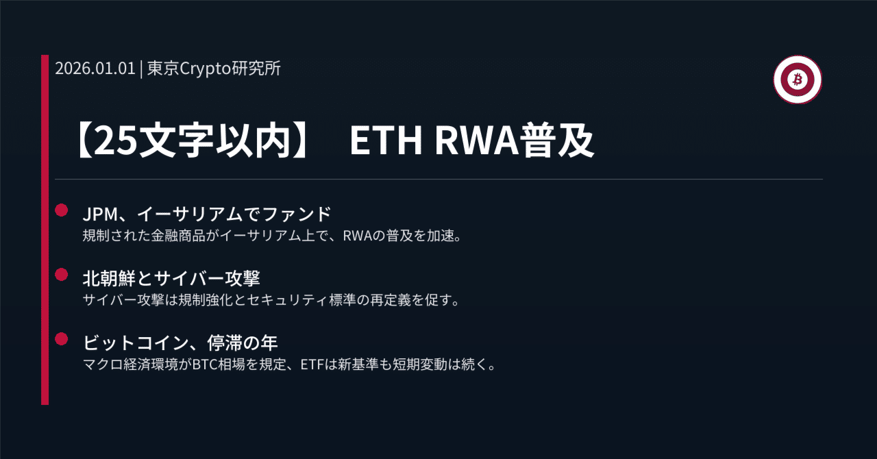 25文字以内】 ETH RWA普及｜東京Crypto研究所