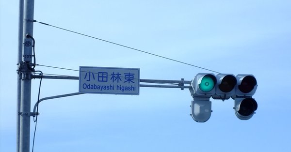 茨城県の信号機｜光山祐弥の信号機紹介｜note