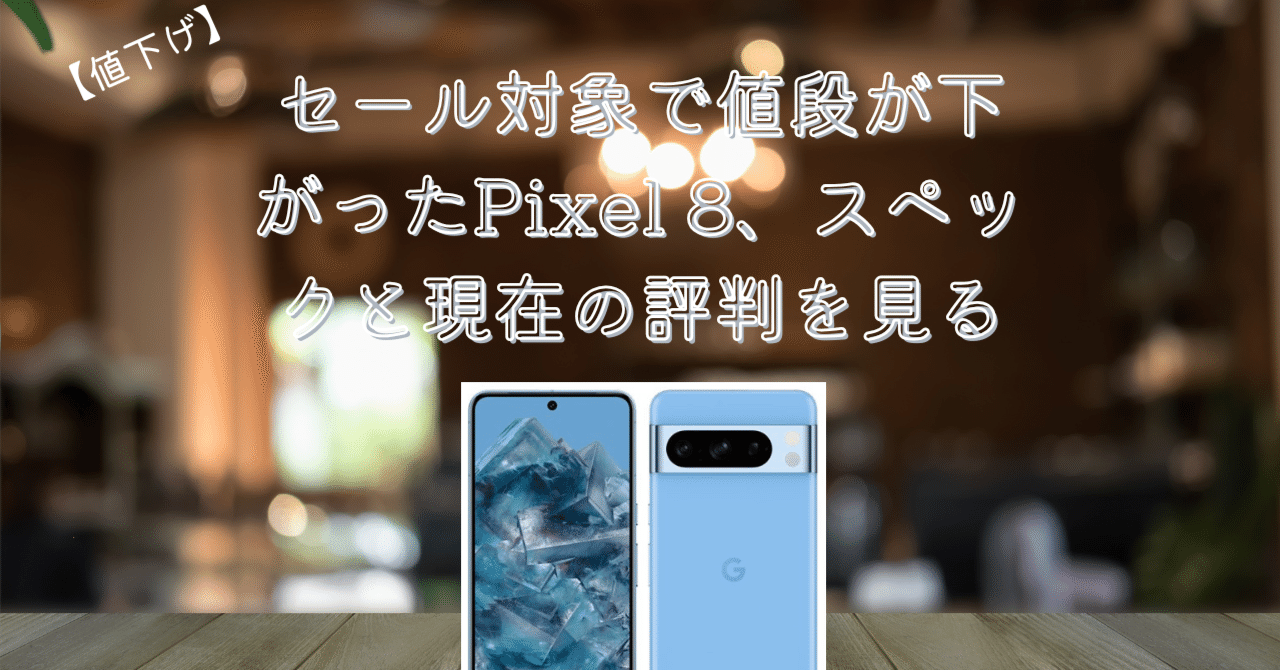 Google pixel 8 128GB 値下げしました！ Google Pixel 8 128GB SIMフリー Hazel