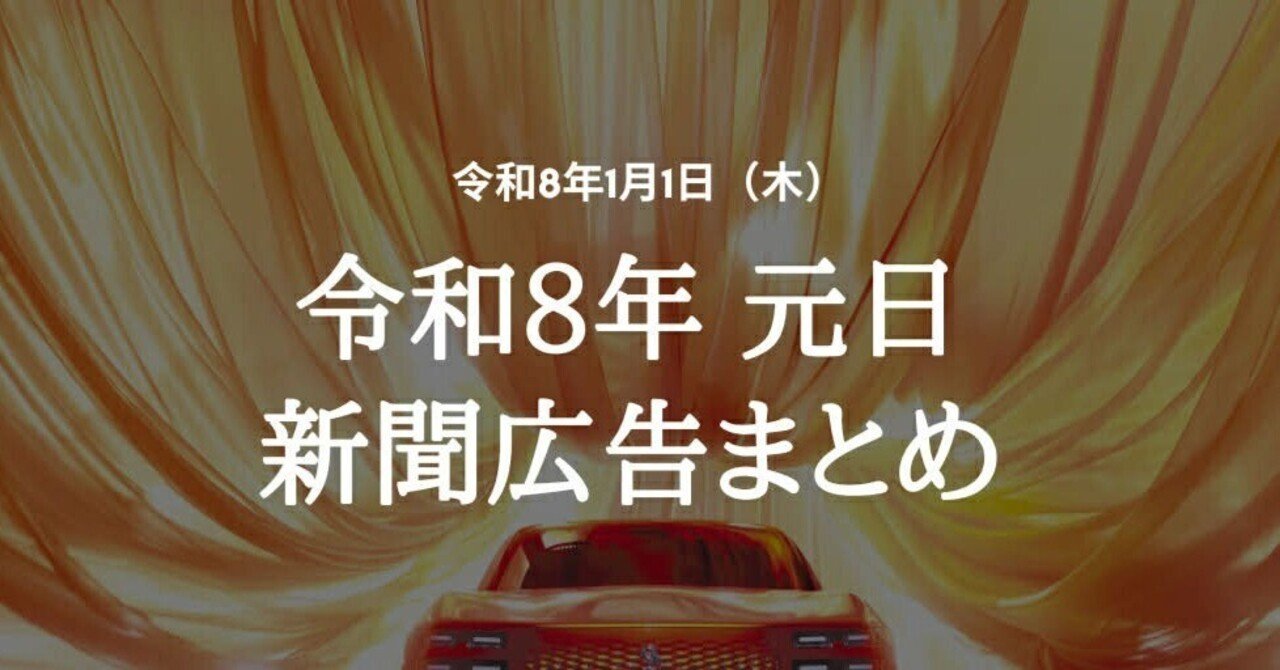 世界最速】令和8（2026）年1月1日（元日）新聞広告まとめ（5紙別
