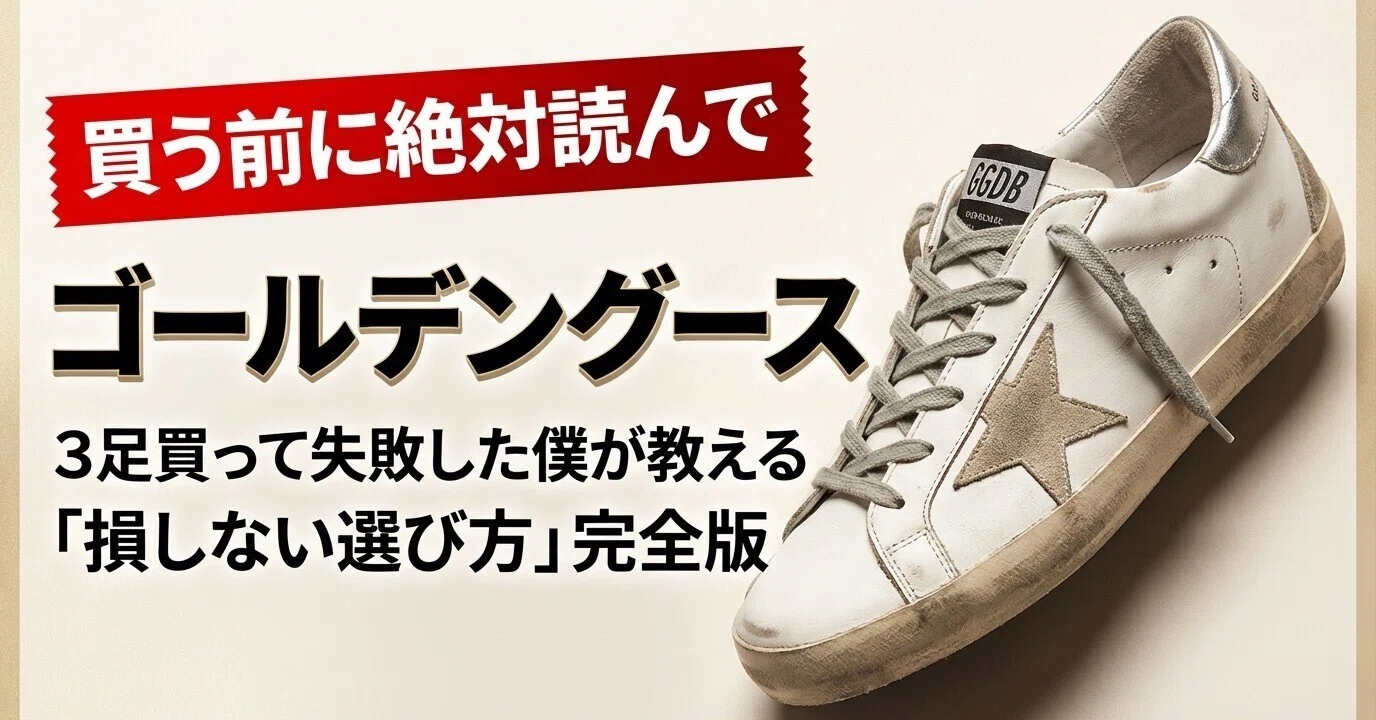 超入門編】ゴールデングース、買う前に絶対読んで。3足買って失敗した 