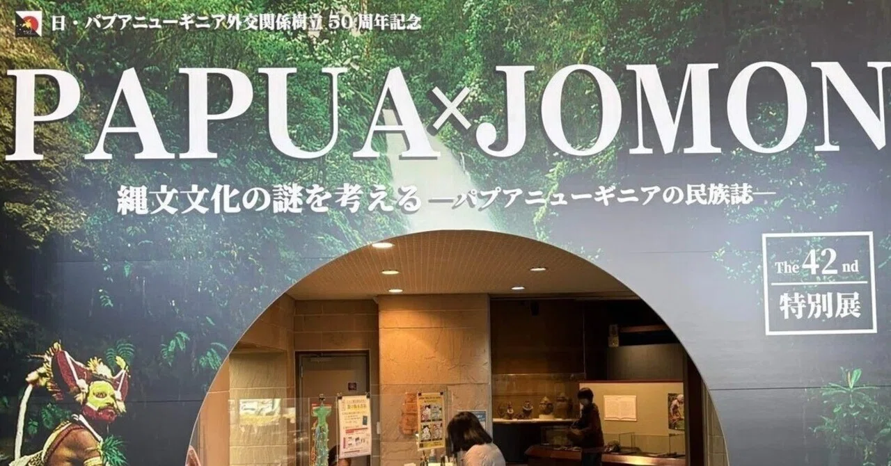 パプア×縄文で見た仮面の不思議－山梨県立考古博物館企画展その1