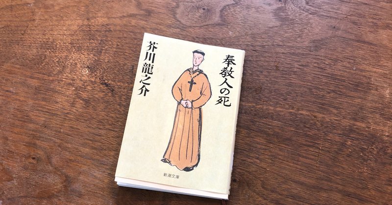 読書感想文 奉教人の死 いわはらいずみ 選本家 note