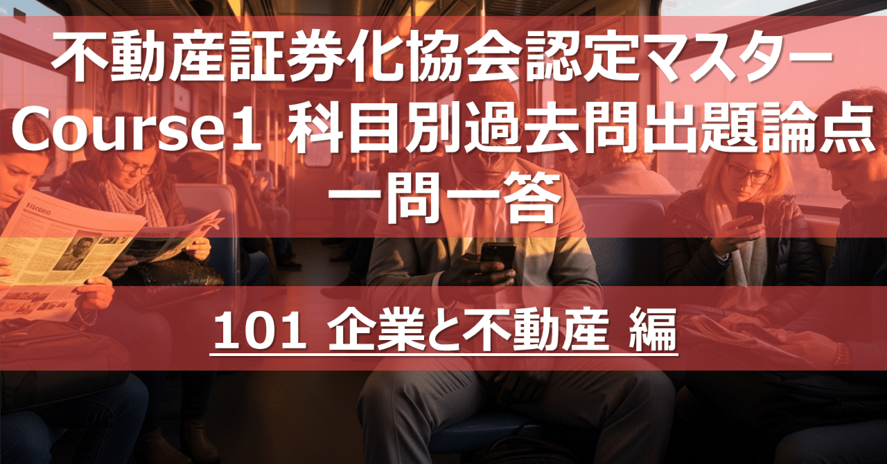 不動産証券化マスターcourse1過去問題集 2020~2025年度セット】不動産証券化協会認定マスター コース1 過去問