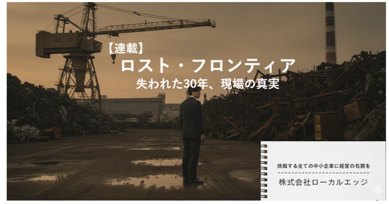 連載：ロスト・フロンティア ――失われた30年、現場の真実【第9回：再生の座組 ――「経営者失格」の烙印から始まる】｜localedge