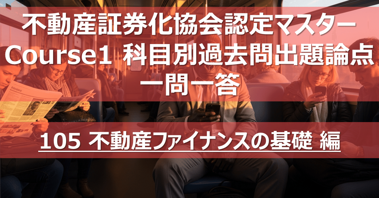 105 不動産ファイナンスの基礎 編】不動産証券化協会認定マスター