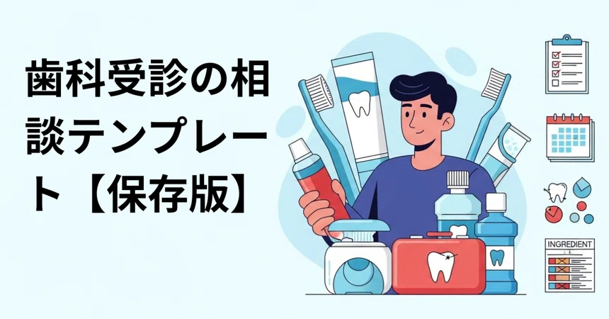 Dental Consultation Template [Archived Version]｜まさひろ｜ホワイトニング・口元ケア