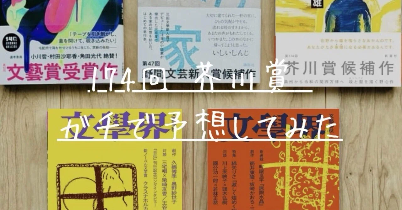 174回芥川賞をガチで予想する｜tomo（つじり）