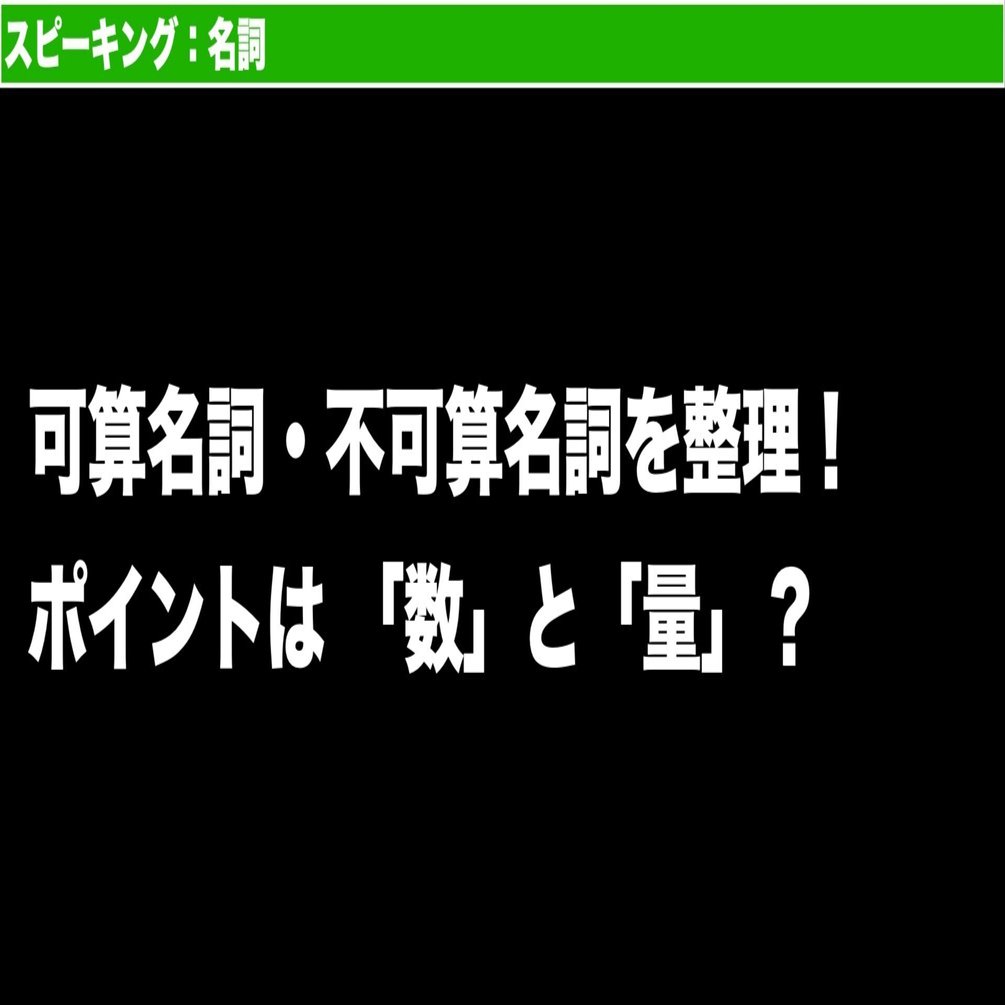 英語の可算名詞・不可算名詞｜切り替わる名詞の考え方まとめ｜GEN