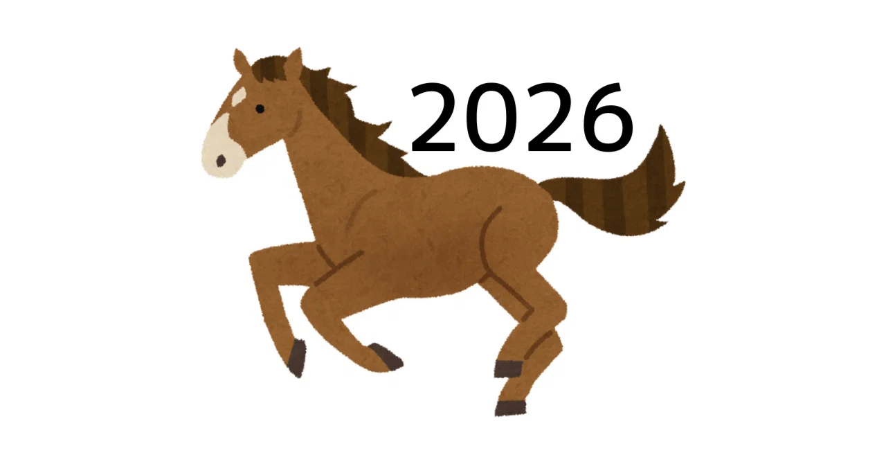 令和8年（2026年）の抱負【馬（午）年】｜入門真生／認定NPO法人好き