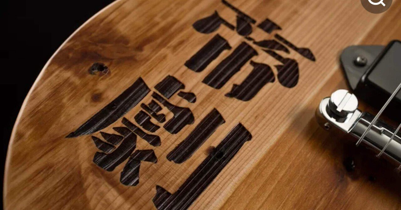 堂本光一から託された“帝劇ギター”｜ya-ba-kei