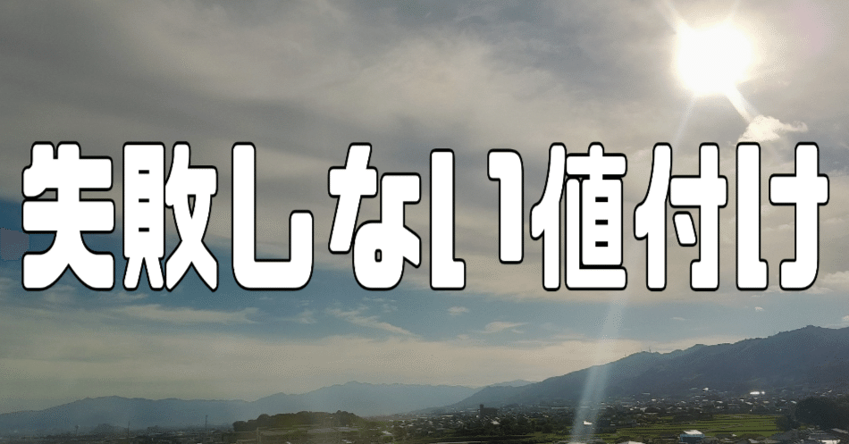 失敗しない「値付け」｜三軒茶屋