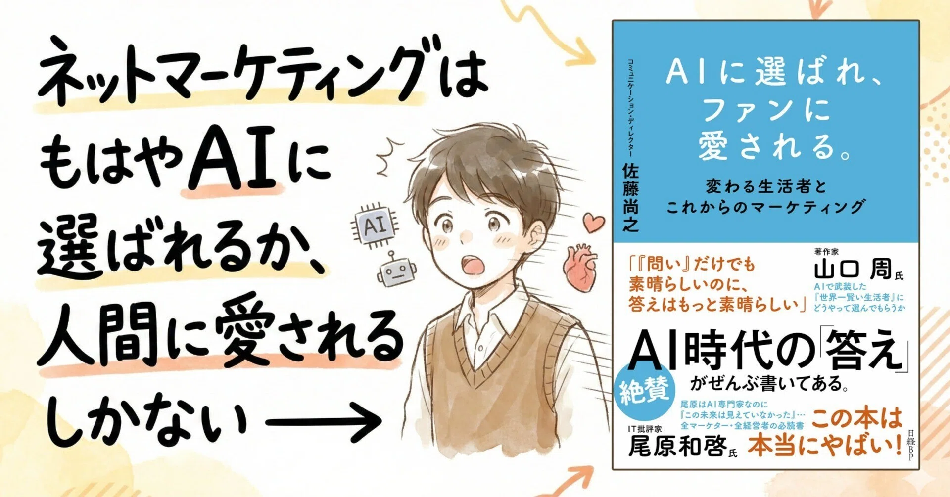 ネットマーケティングはもはやAIに選ばれるか、人間に愛されるしかない