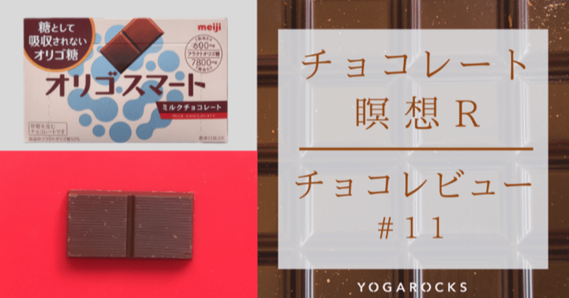 【チョコレート瞑想R】チョコレビュー #11
meiji  オリゴスマート ミルクチョコレート