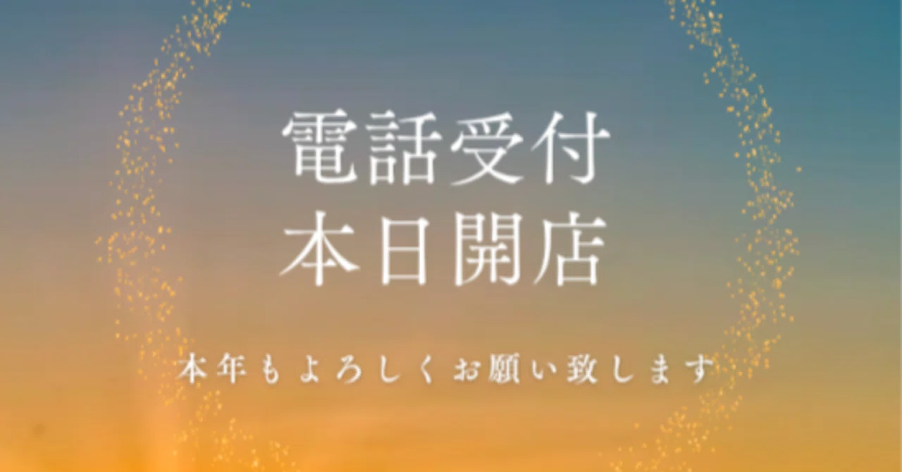 本日開店】2026年、あなたの最初のお話し相手になります 