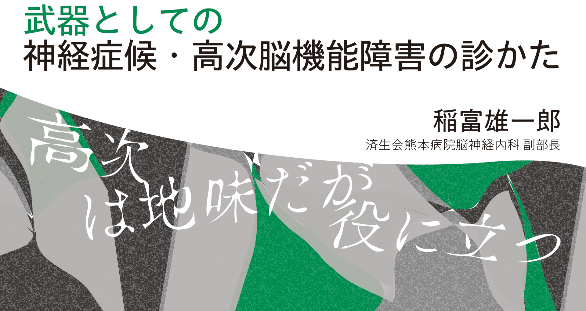 【裁断済み】武器としての神経症候・高次脳機能障害の診かた 高次は地味だが役に立つ 武器としての神経症候・高次脳機能障害の診かた 高次は地味だが