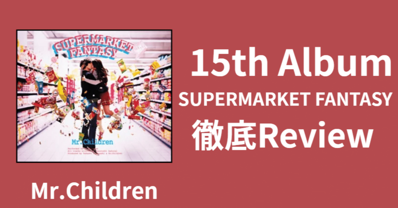 欠点なしの名盤】Mr.Children 15th Album「SUPERMARKET FANTASY