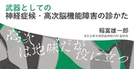 武器としての神経症候・高次脳機能障害の診かた｜中外医学社Online｜note